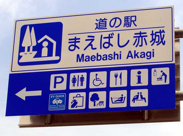 道の駅まえばし赤城