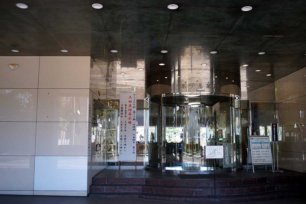 王将戦第五局会場、ホテル花月