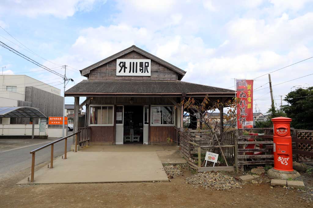 外川駅